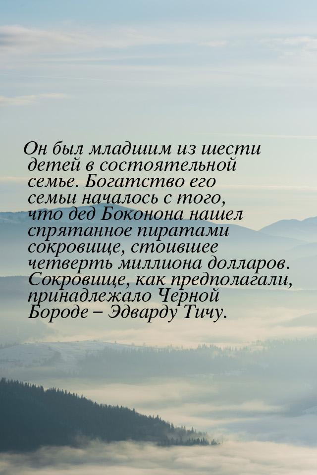 Он был младшим из шести детей в состоятельной семье. Богатство его семьи началось с того, 