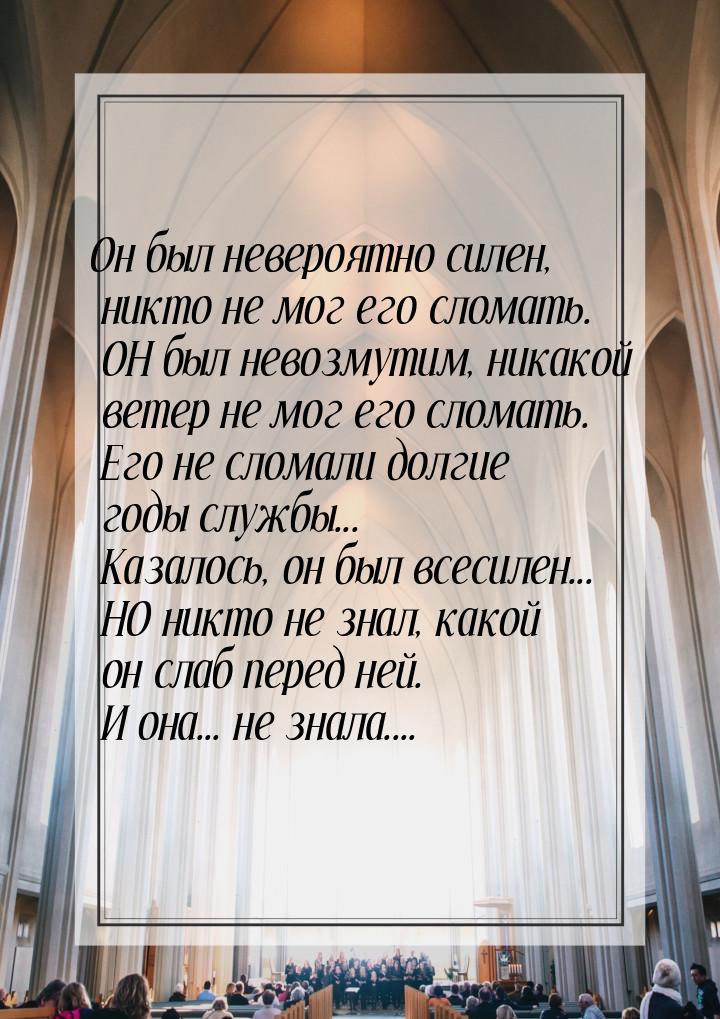 Он был невероятно силен, никто не мог его сломать. ОН был невозмутим, никакой ветер не мог