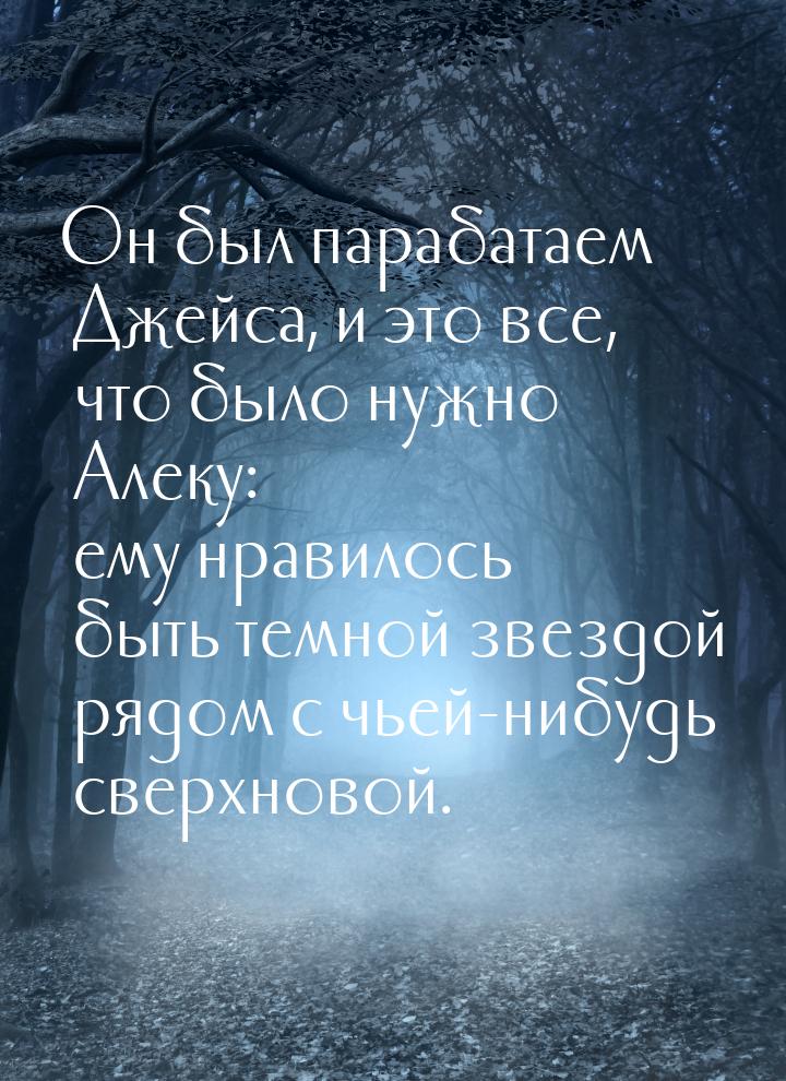 Он был парабатаем Джейса, и это все, что было нужно Алеку: ему нравилось быть темной звезд