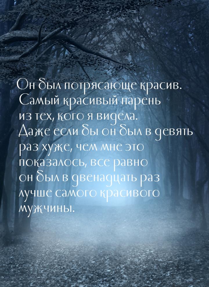 Он был потрясающе красив. Самый красивый парень из тех, кого я видела. Даже если бы он был