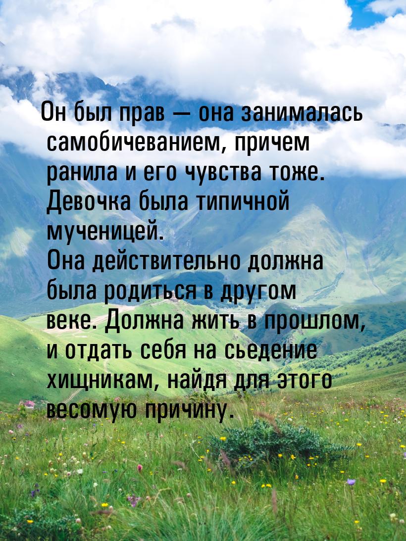 Он был прав  она занималась самобичеванием, причем ранила и его чувства тоже. Девоч
