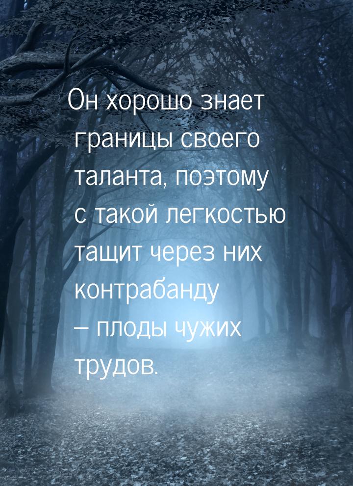 Он хорошо знает границы своего таланта, поэтому с такой легкостью тащит через них контраба