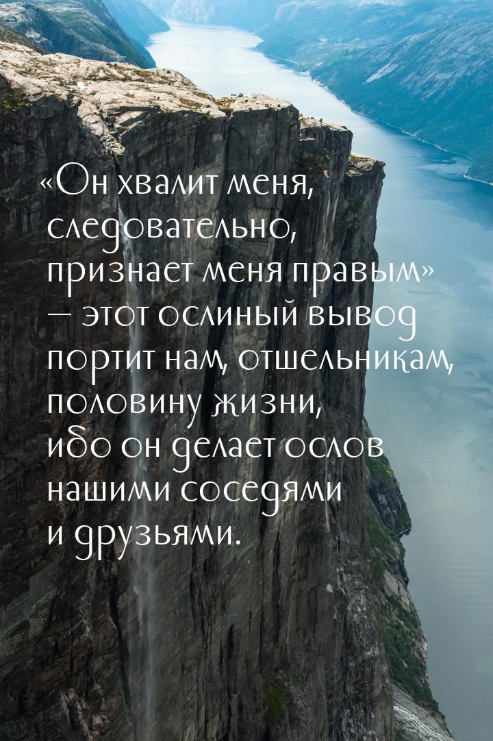 «Он хвалит меня, следовательно, признает меня правым» — этот ослиный вывод портит нам, отш