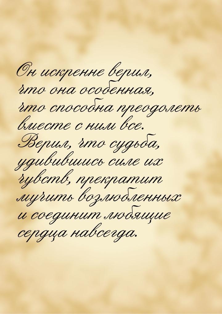 Он искренне верил, что она особенная, что способна преодолеть вместе с ним все. Верил, что