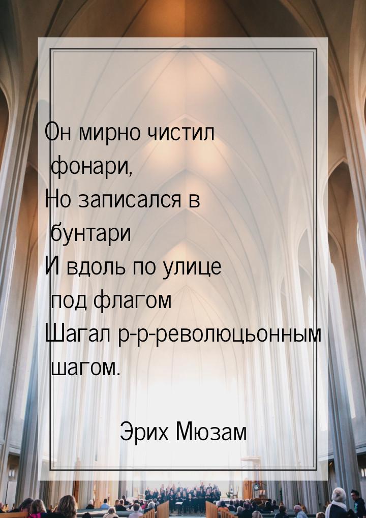 Он мирно чистил фонари, Но записался в бунтари И вдоль по улице под флагом Шагал р-р-револ