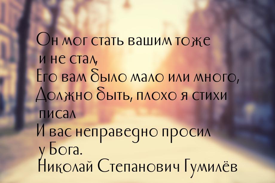 Он мог стать вашим тоже и не стал, Его вам было мало или много, Должно быть, плохо я стихи