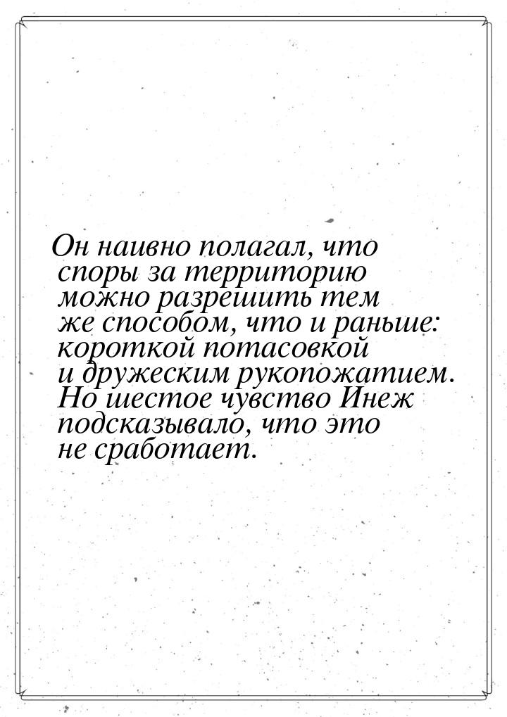 Он наивно полагал, что споры за территорию можно разрешить тем же способом, что и раньше: 