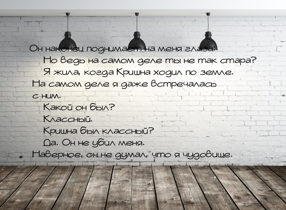 Он наконец поднимает на меня глаза: — Но ведь на самом деле ты не так стара? — Я жила, ког