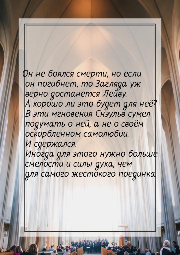 Он не боялся смерти, но если он погибнет, то Загляда уж верно достанется Лейву. А хорошо л