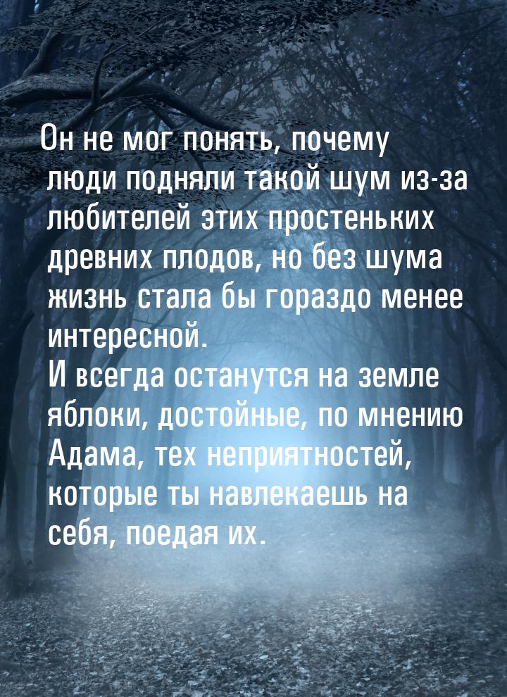 Он не мог понять, почему люди подняли такой шум из-за любителей этих простеньких древних п