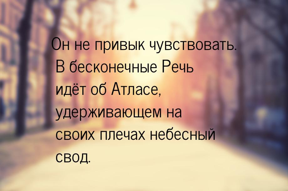 Он не привык чувствовать. В бесконечные Речь идёт об Атласе, удерживающем на своих плечах 