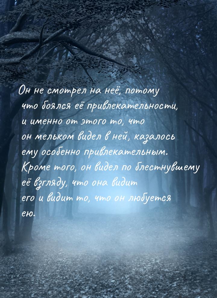 Он не смотрел на неё, потому что боялся её привлекательности, и именно от этого то, что он