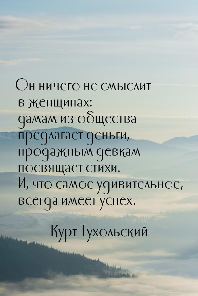 Он ничего не смыслит в женщинах: дамам из общества предлагает деньги, продажным девкам пос