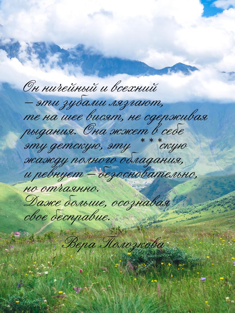 Он ничейный и всехний – эти зубами лязгают, те на шее висят, не сдерживая рыдания. Она жже