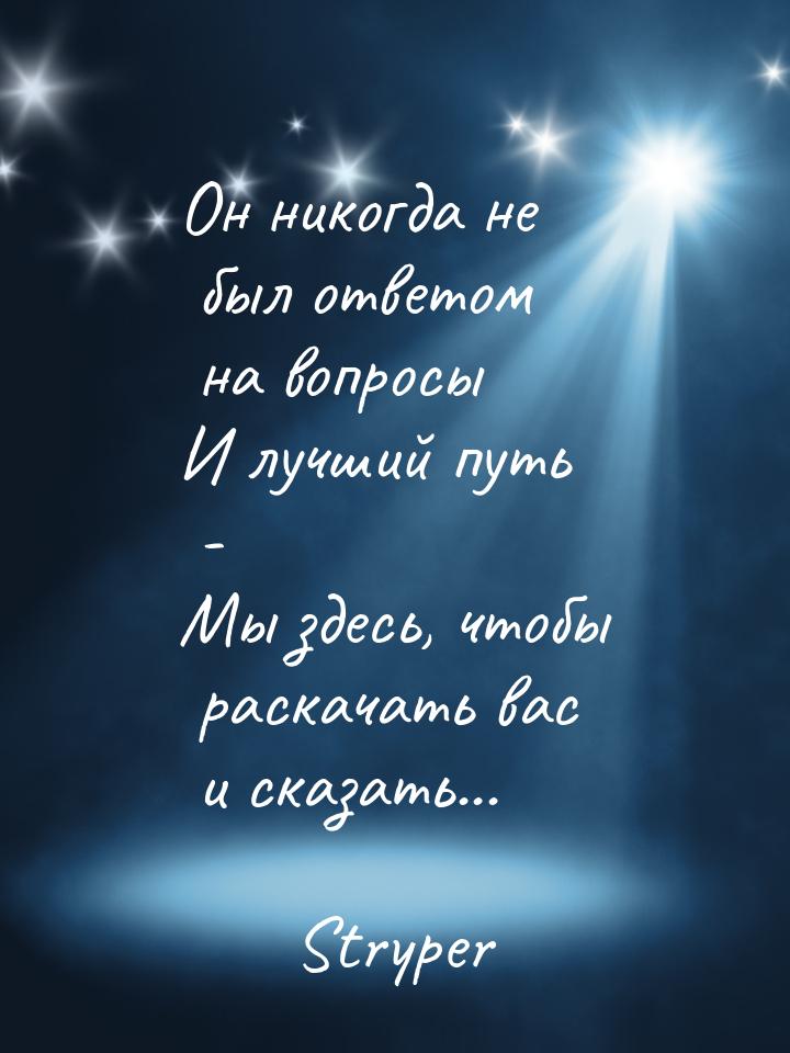 Он никогда не был ответом на вопросы И лучший путь - Мы здесь, чтобы раскачать вас и сказа