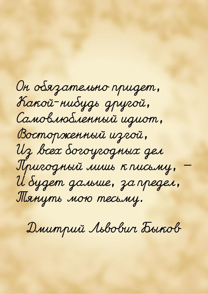 Он обязательно придет, Какой-нибудь другой, Самовлюбленный идиот, Восторженный изгой, Из в