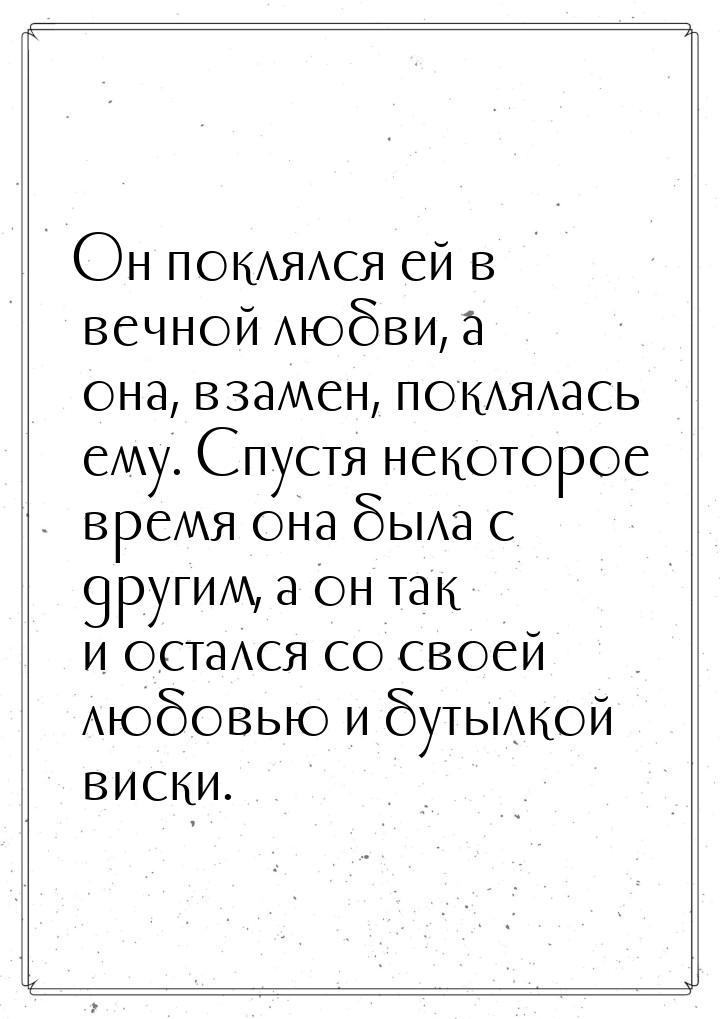 Он поклялся ей в вечной любви, а она, взамен, поклялась ему. Спустя некоторое время она бы