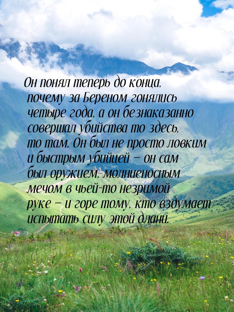 Он понял теперь до конца, почему за Береном гонялись четыре года, а он безнаказанно соверш