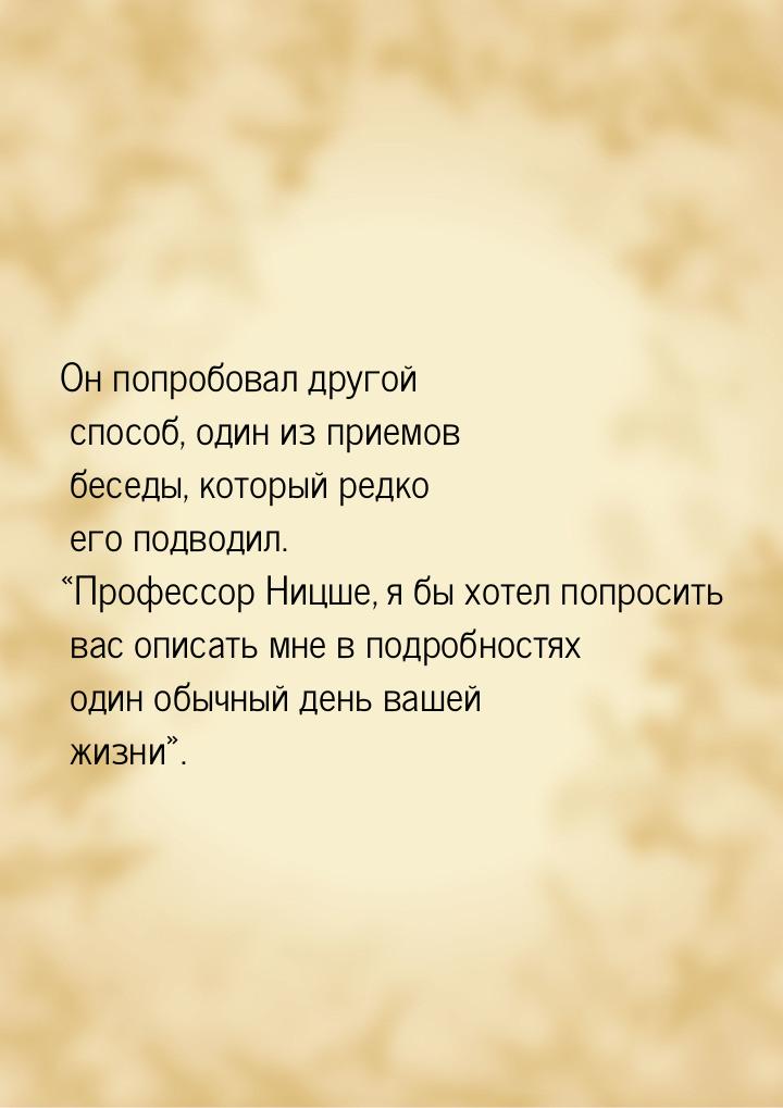 Он попробовал другой способ, один из приемов беседы, который редко его подводил. «Профессо