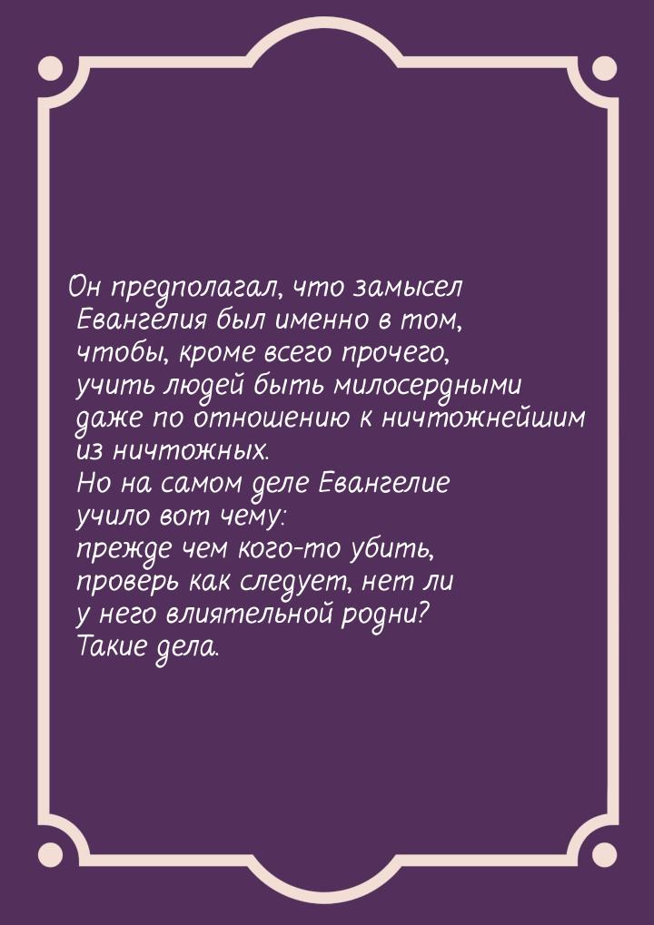 Он предполагал, что замысел Евангелия был именно в том, чтобы, кроме всего прочего, учить 