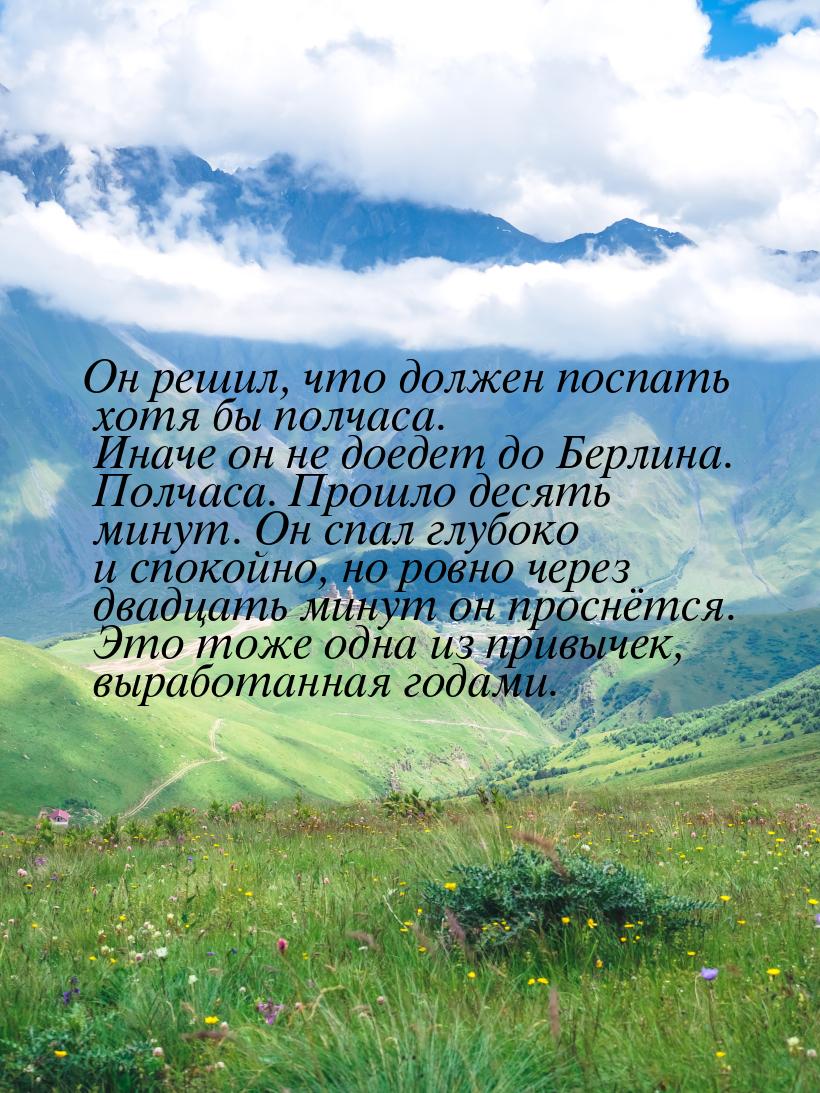 Он решил, что должен поспать хотя бы полчаса. Иначе он не доедет до Берлина. Полчаса. Прош