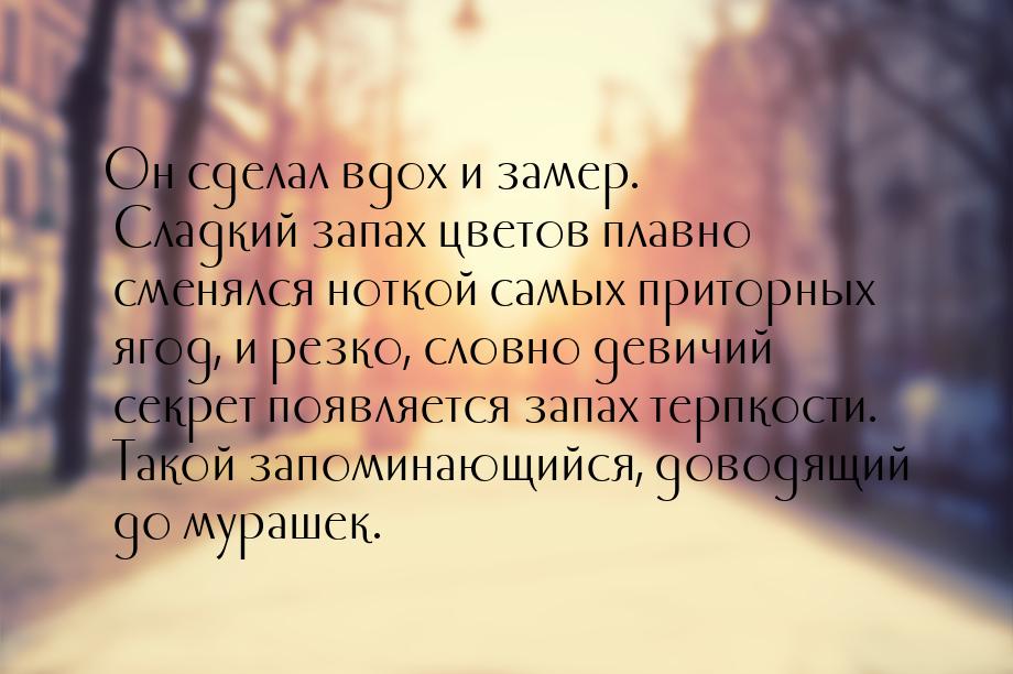 Он сделал вдох и замер. Сладкий запах цветов плавно сменялся ноткой самых приторных ягод, 