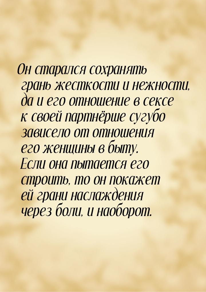 Он старался сохранять грань жесткости и нежности, да и его отношение в сексе к своей партн