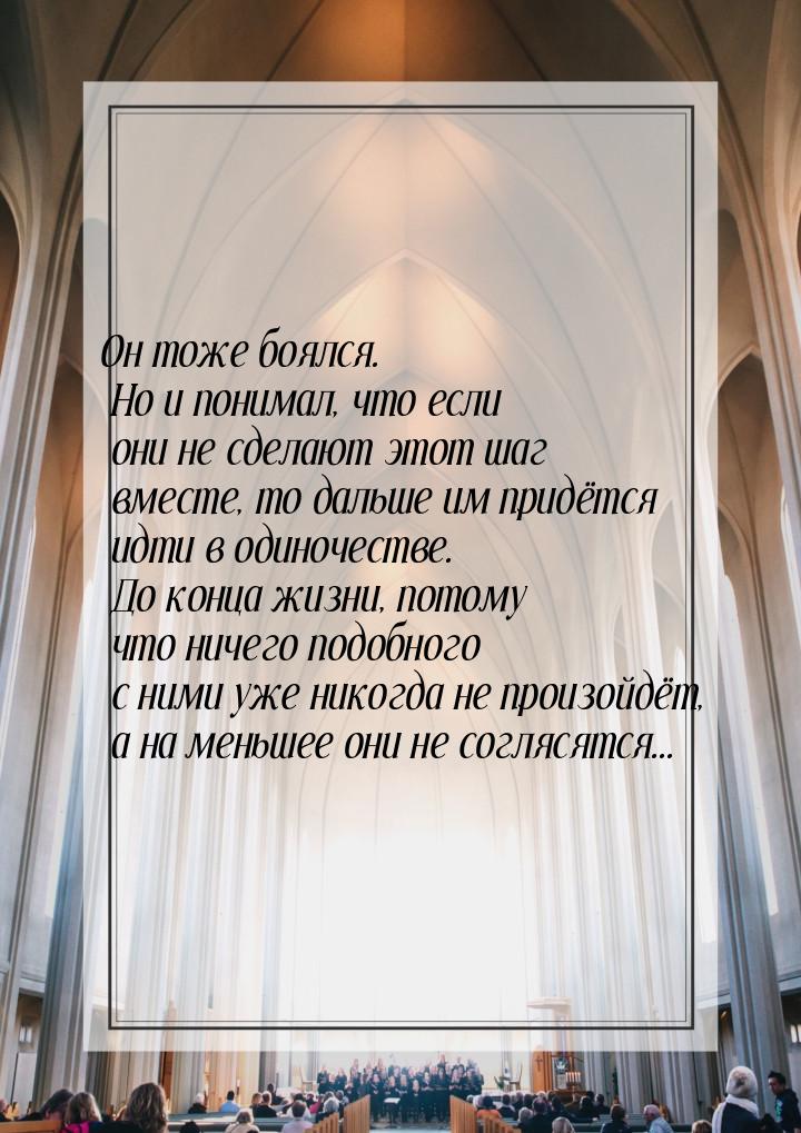 Он тоже боялся. Но и понимал, что если они не сделают этот шаг вместе, то дальше им придёт