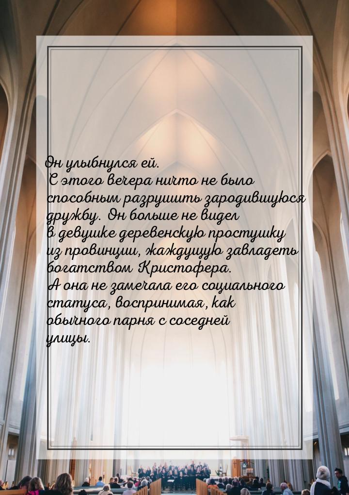 Он улыбнулся ей. С этого вечера ничто не было способным разрушить зародившуюся дружбу. Он 