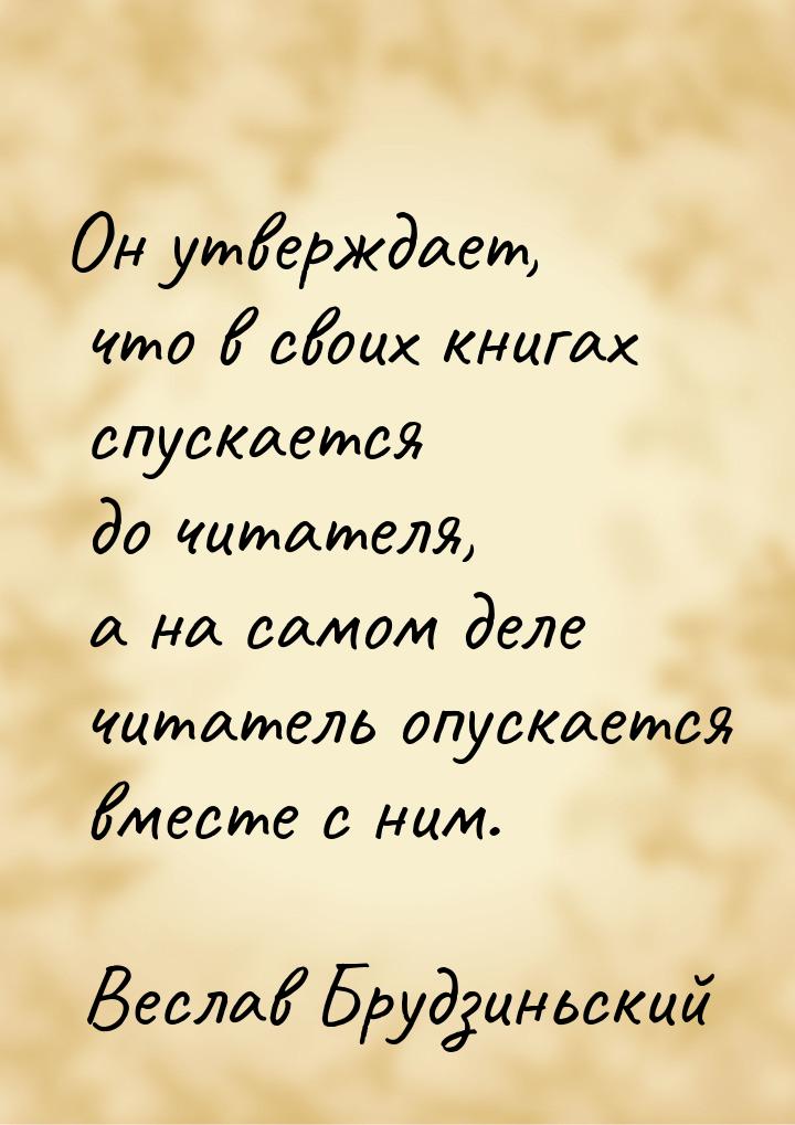 Он утверждает, что в своих книгах спускается до читателя, а на самом деле читатель опускае