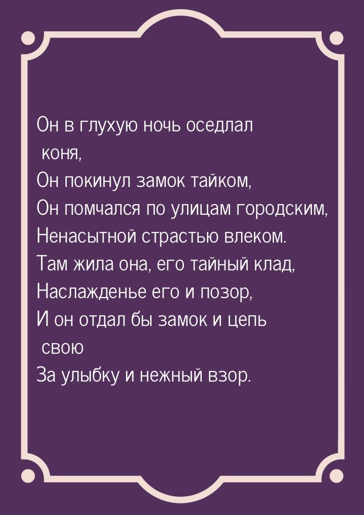 Он в глухую ночь оседлал коня, Он покинул замок тайком, Он помчался по улицам городским, Н