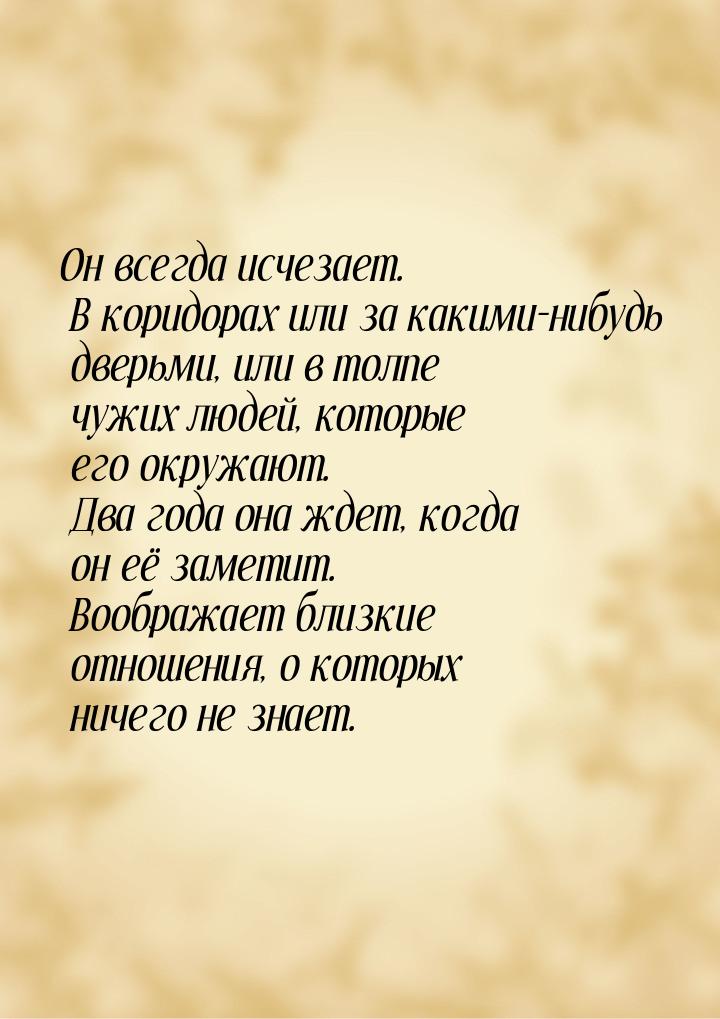 Он всегда исчезает. В коридорах или за какими-нибудь дверьми, или в толпе чужих людей, кот