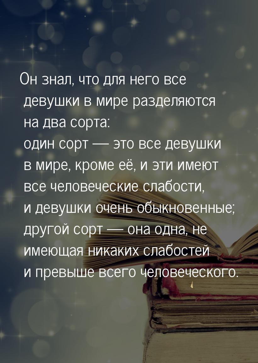 Он знал, что для него все девушки в мире разделяются на два сорта: один сорт  это в