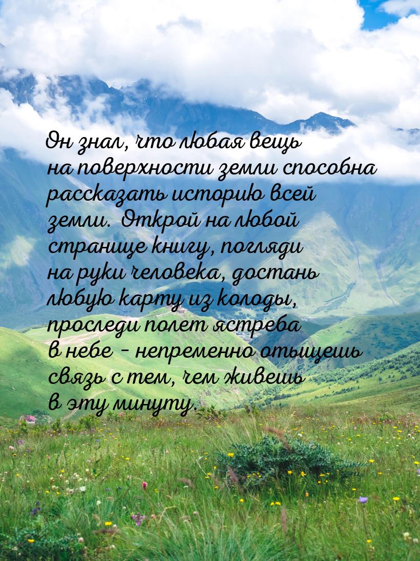 Он знал, что любая вещь на поверхности земли способна рассказать историю всей земли. Откро