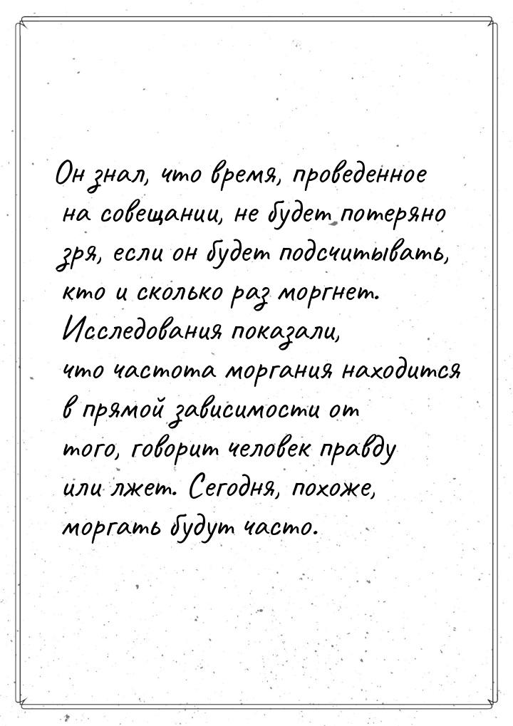 Он знал, что время, проведенное на совещании, не будет потеряно зря, если он будет подсчит