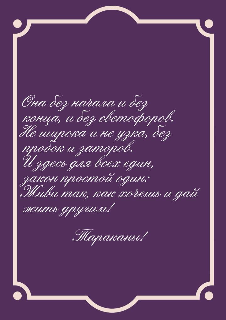 Она без начала и без конца, и без светофоров. Не широка и не узка, без пробок и заторов. И