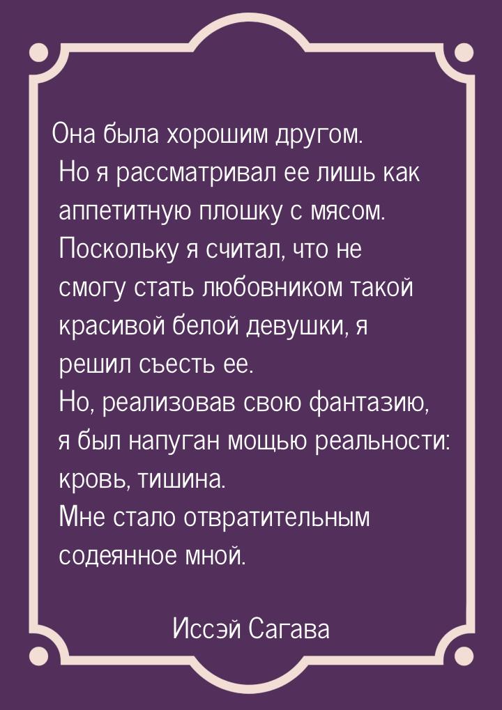 Она была хорошим другом. Но я рассматривал ее лишь как аппетитную плошку с мясом. Поскольк