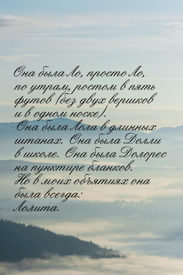 Она была Ло, просто Ло, по утрам, ростом в пять футов (без двух вершков и в одном носке). 