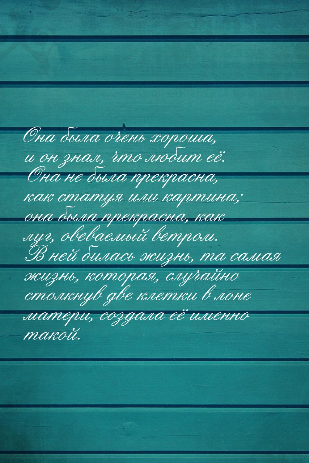 Она была очень хороша, и он знал, что любит её. Она не была прекрасна, как статуя или карт