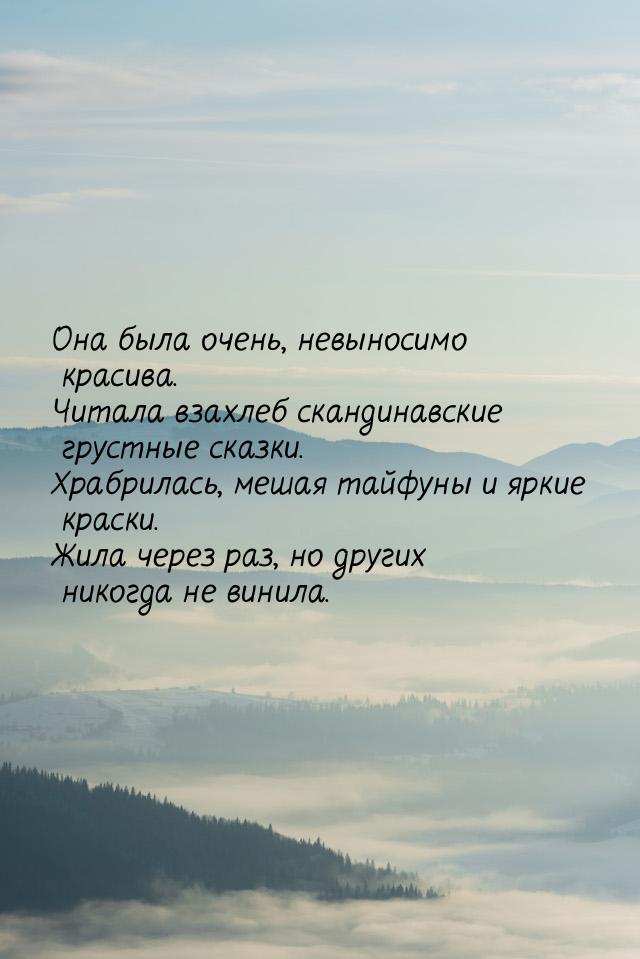 Она была очень, невыносимо красива. Читала взахлеб скандинавские грустные сказки. Храбрила