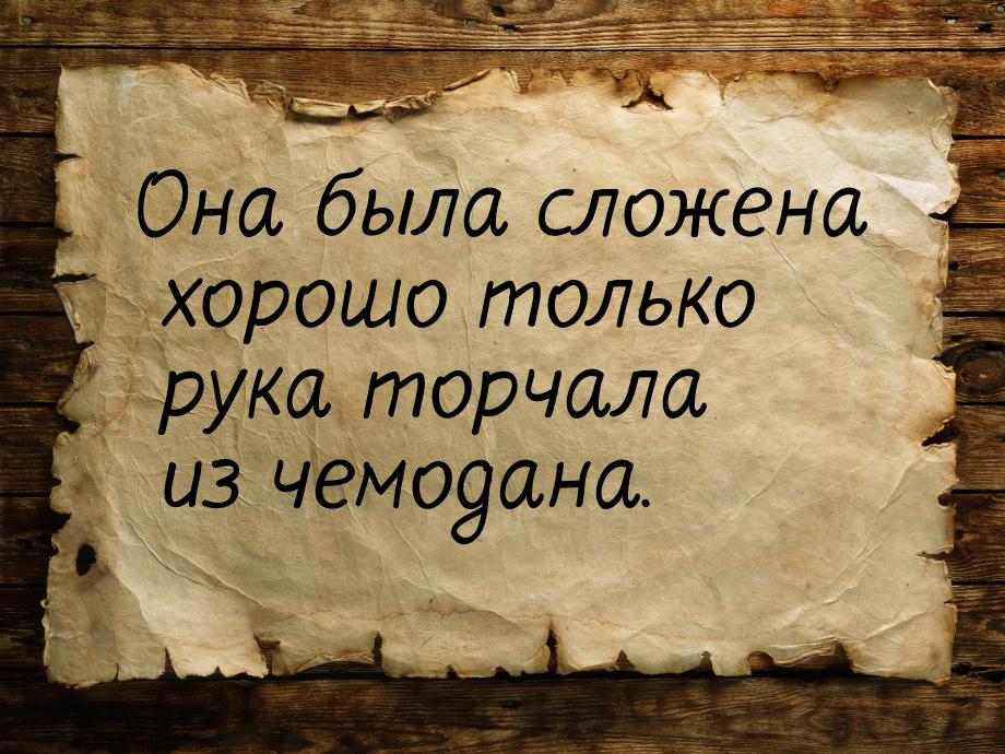 Она была сложена хорошо только рука торчала из чемодана.