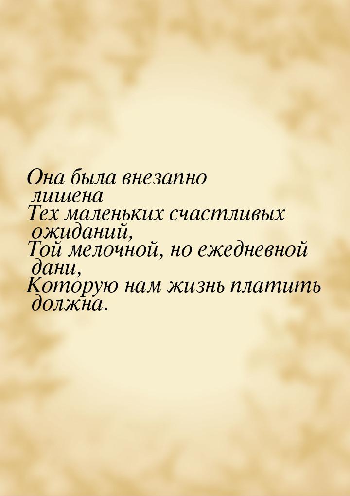 Она была внезапно лишена Тех маленьких счастливых ожиданий, Той мелочной, но ежедневной да