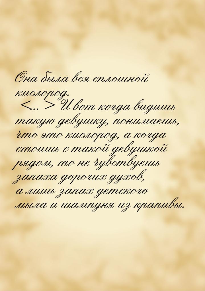 Она была вся сплошной кислород. ... И вот когда видишь такую девушку, понимаешь, ч