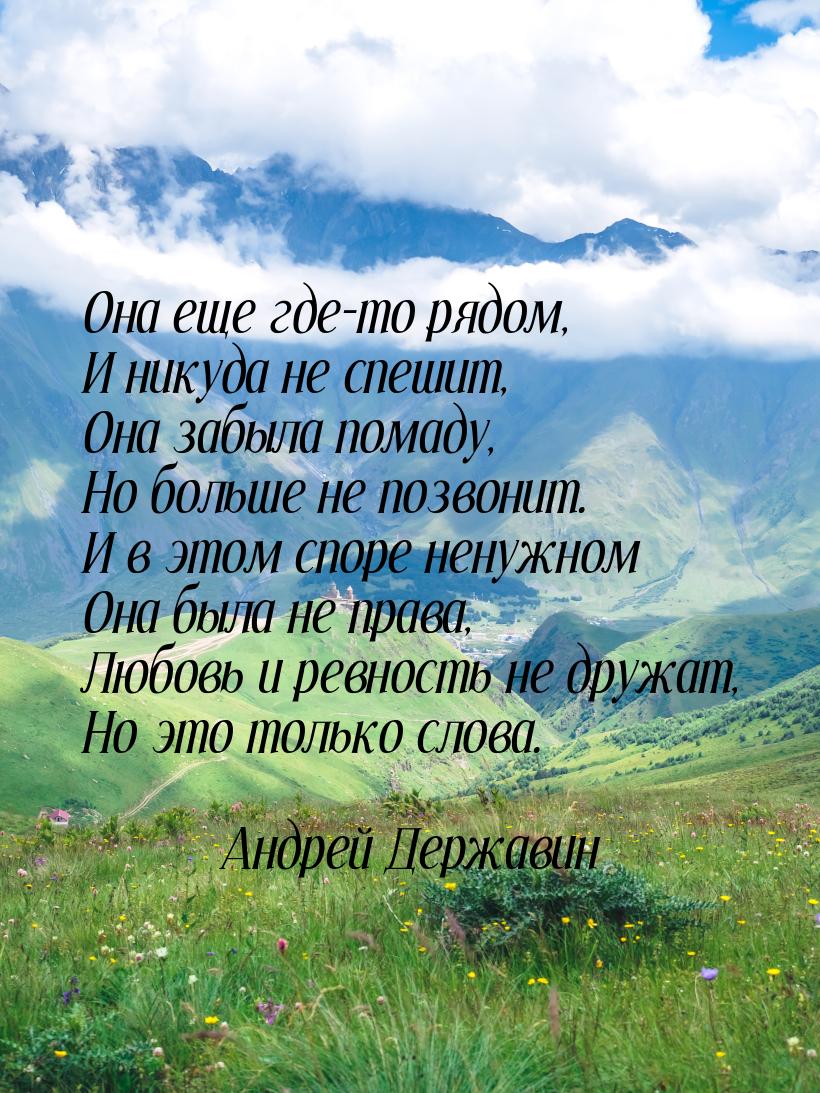 Она еще где-то рядом, И никуда не спешит, Она забыла помаду, Но больше не позвонит. И в эт