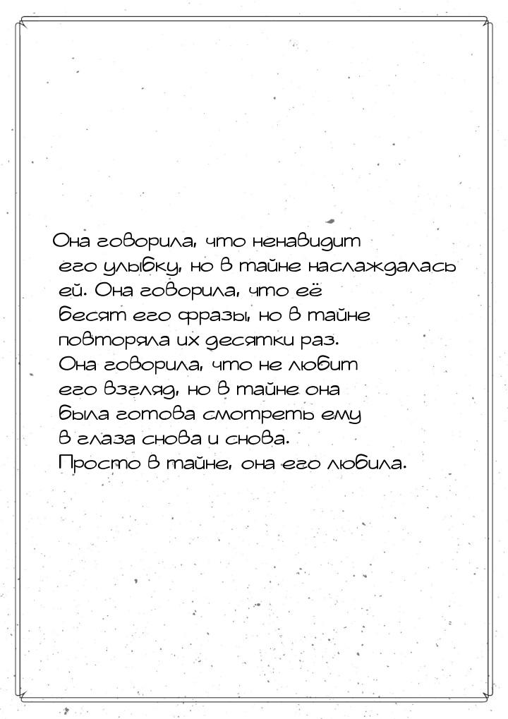 Она говорила, что ненавидит его улыбку, но в тайне наслаждалась ей. Она говорила, что её б