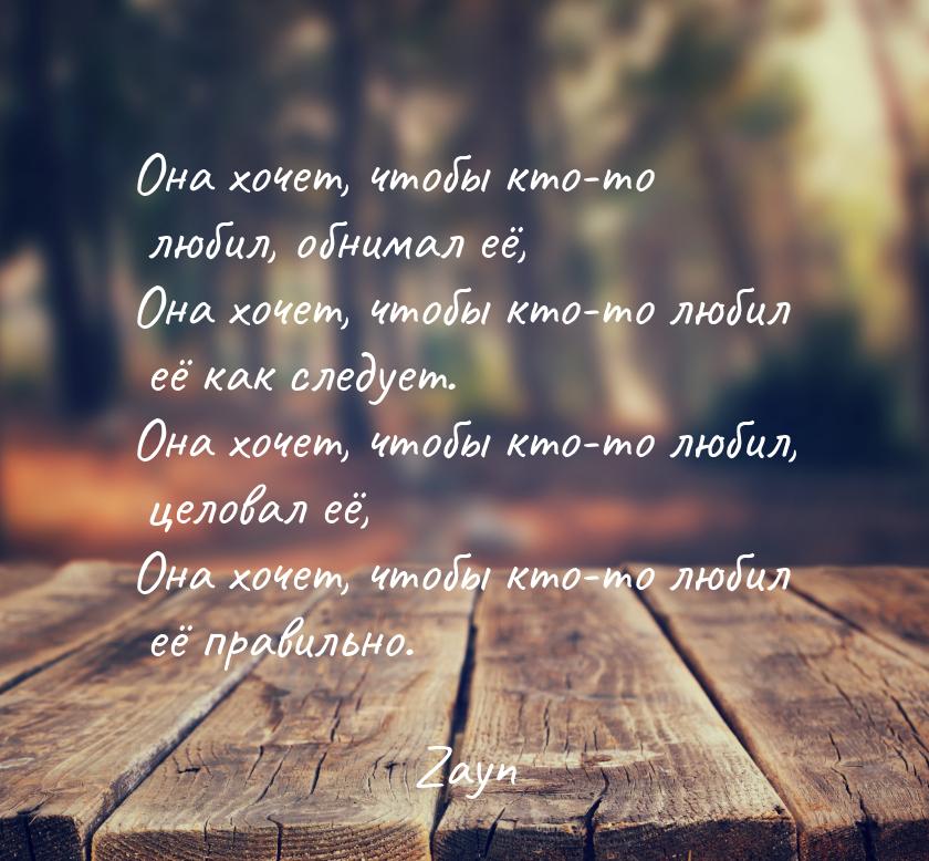 Она хочет, чтобы кто-то любил, обнимал её, Она хочет, чтобы кто-то любил её как следует. О