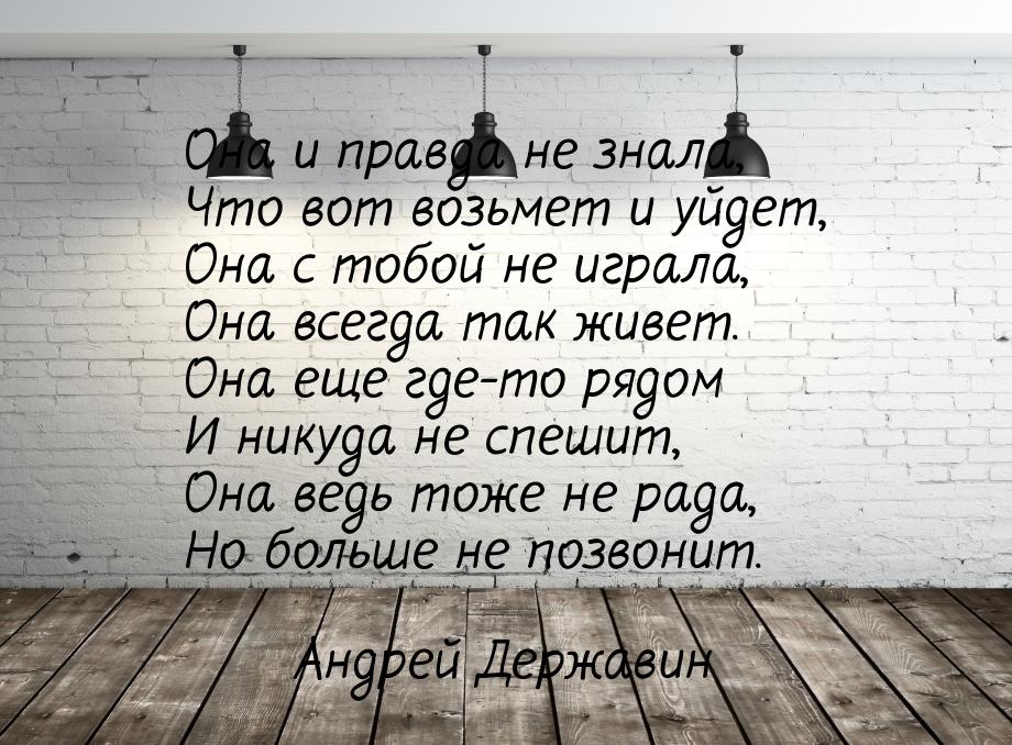 Она и правда не знала, Что вот возьмет и уйдет, Она с тобой не играла, Она всегда так живе