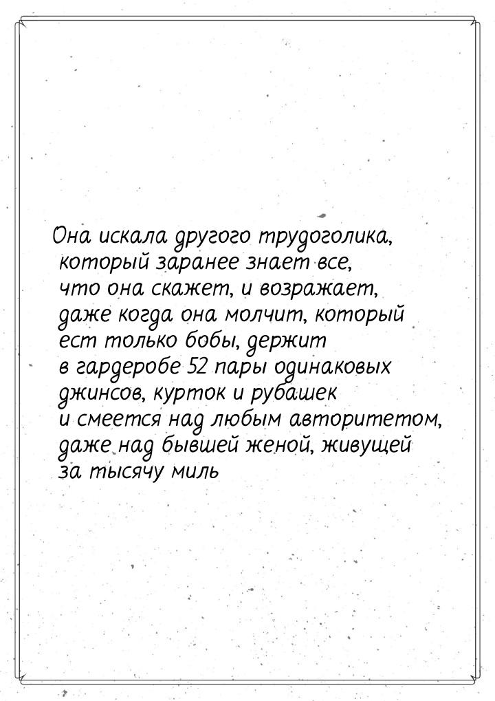 Она искала другого трудоголика, который заранее знает все, что она скажет, и возражает, да