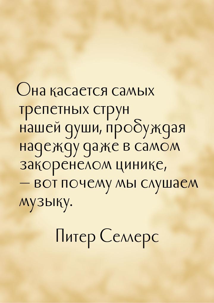 Она касается самых трепетных струн нашей души, пробуждая надежду даже в самом закоренелом 