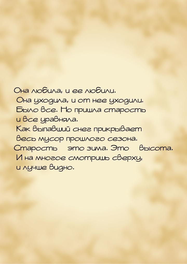 Она любила, и ее любили. Она уходила, и от нее уходили. Было все. Но пришла старость и все